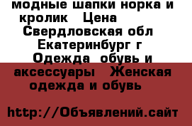 модные шапки норка и кролик › Цена ­ 1 500 - Свердловская обл., Екатеринбург г. Одежда, обувь и аксессуары » Женская одежда и обувь   